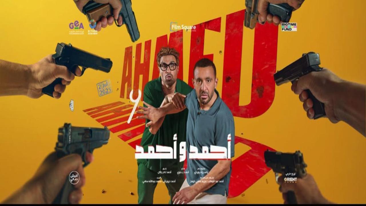 فيلم احمد واحمد 2025 كامل