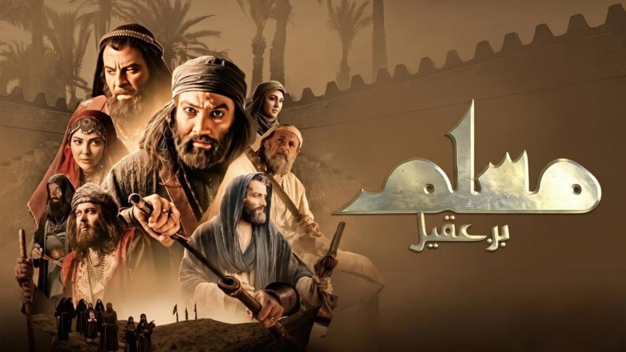 مسلسل مسلم بن عقيل الحلقة 32 الثانية والثلاثون والاخيرة