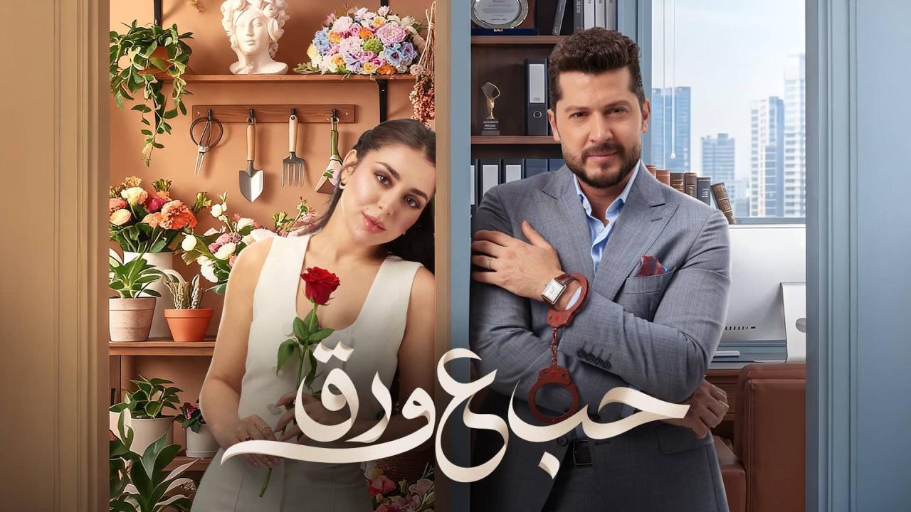 مسلسل حب ع ورق الحلقة 43 الثالثة والاربعون