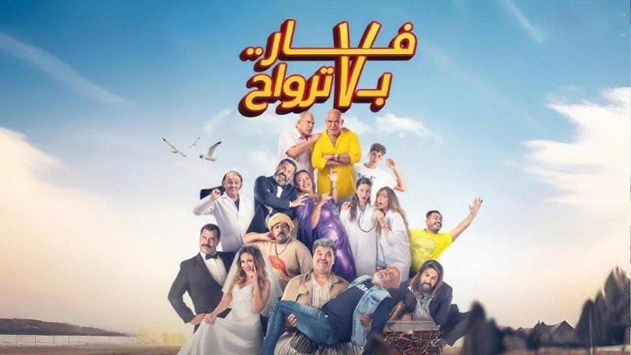 فيلم فار بـ 7 ترواح 2025 كامل