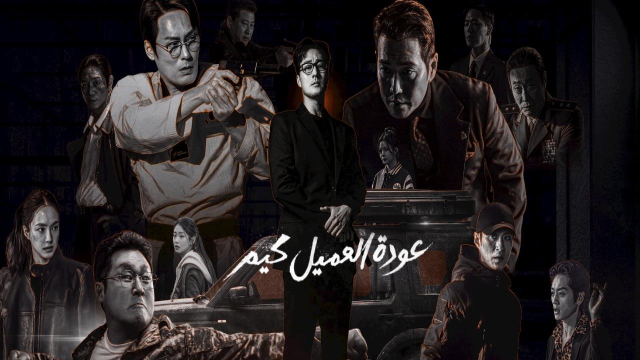 مسلسل Agent Kim Reactivated مترجم