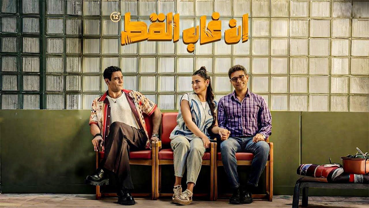 فيلم ان غاب القط 2025