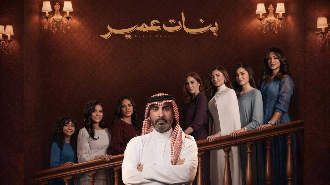 مسلسل بنات عمير الحلقة 13 الثالثة عشر