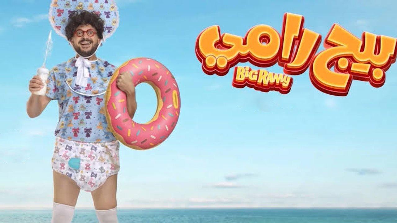 فيلم بيج رامي 2026 HD