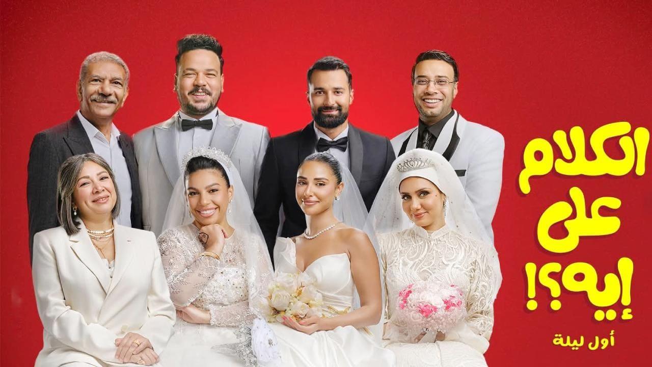 فيلم الكلام على ايه اول ليلة 2026 كامل