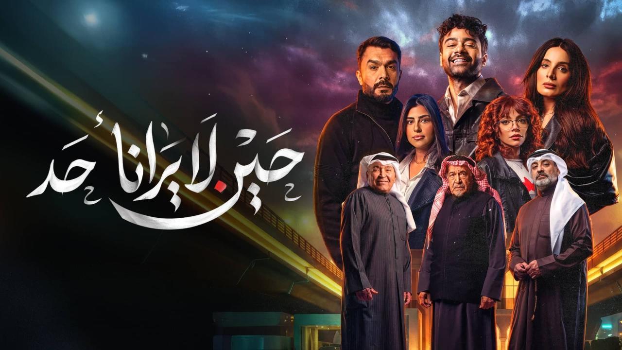 مسلسل حين لا يرانا احد الحلقة 9 التاسعة