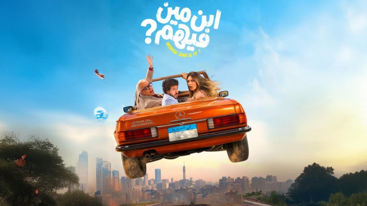 فيلم ابن مين فيهم 2026 كامل HD
