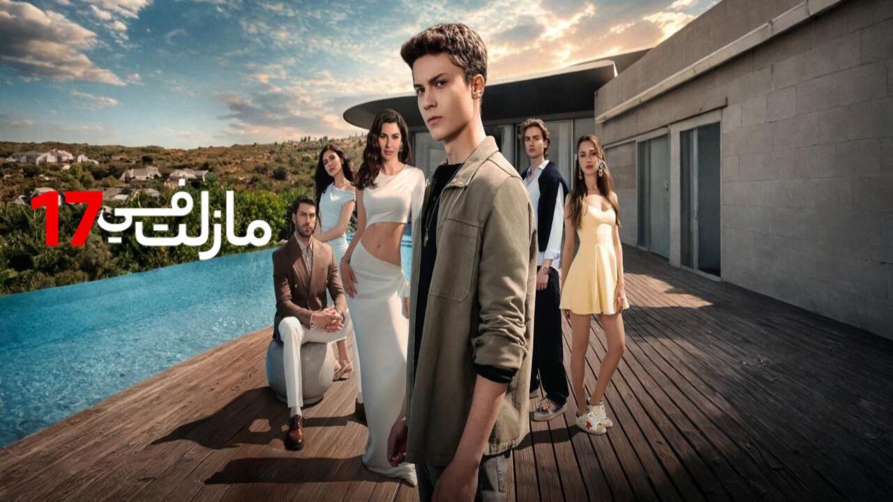 مسلسل مازلت في 17 الحلقة 52 الثانية والخمسون مدبلجة